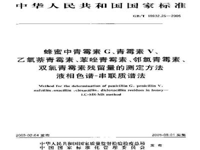 GB/T 18932.25-2005 蜂蜜中青霉素G、青霉素V、乙氧萘青霉素、苯唑青霉素、邻氯青霉素、双氯青霉素残留量的测定方法液相色谱-串