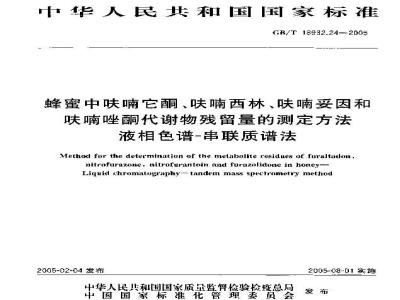 GB/T 18932.24-2005 蜂蜜中呋喃它酮、呋喃西林、呋喃妥因和呋喃唑酮代谢物残留量的测定方法液湘色谱一串联质谱法