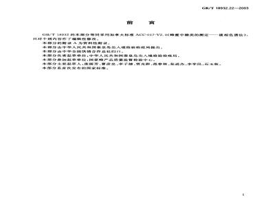 GB/T 18932.22-2003 蜂蜜中果糖、葡萄糖、蔗糖、麦芽糖含量的测定方法 液相色谱示差折光检测法