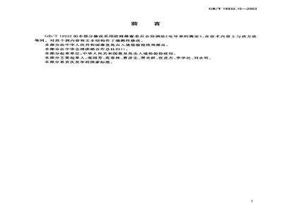 GB/T 18932.15-2003 蜂蜜电导率测定方法