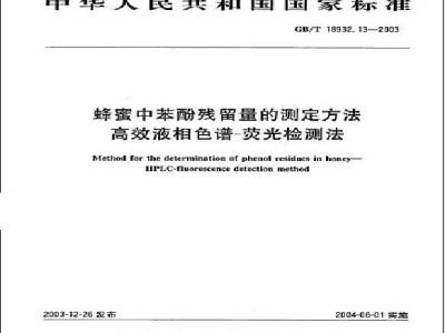 GB/T 18932.13-2003 蜂蜜中苯酚残留量的测定方法高效液相色谱＝荧光检测法
