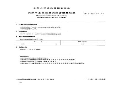 GB 14928.12-1994 大米中杀虫双最大残留限量标准