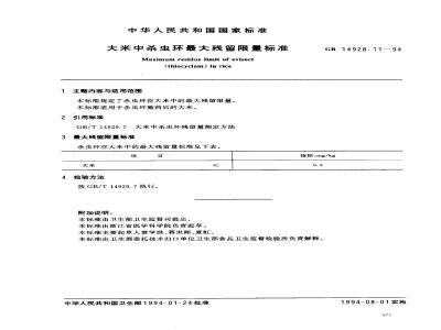 GB 14928.11-1994 大米中杀虫环最大残留限量标准