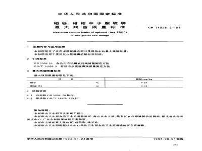 GB 14928.8-1994 稻谷、柑桔中水胺硫磷最大残留限量标准