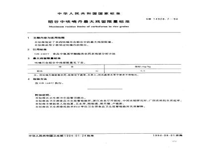 GB 14928.7-1994 稻谷中呋喃丹最大残留限量标准