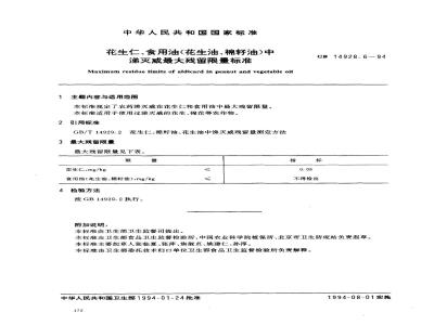 GB 14928.6-1994 花生仁、食用油(花生油、棉籽油)中涕灭威最大残留限量标准