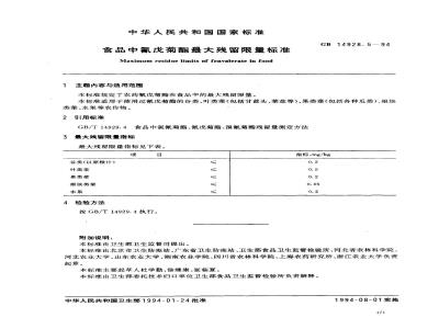 GB 14928.5-1994 食品中氰戊菊酯最大残留限量标准