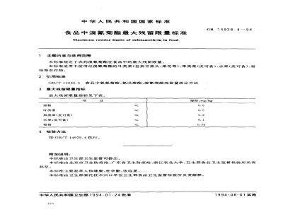 GB 14928.4-1994 食品中溴氰菊酯最大残留限量标准