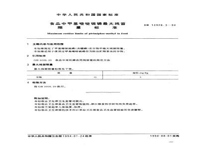 GB 14928.3-1994 食品中甲基嘧啶硫磷最大残留限量标准