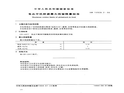 GB 14928.2-1994 食品中抗蚜威最大残留限量标准