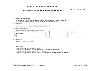 GB 14928.1-1994 食品中地亚农最大残留限量标准