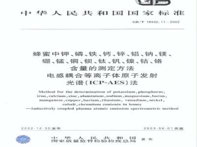 GB/T 18932.11-2002 蜂蜜中钾、磷、铁、钙、锌、铝、钠、镁、硼、锰、铜、钡、钛、钒、镍、钴、铬含量的测定方法 电感耦合等离子体原子发射光谱(ICP-AES)法