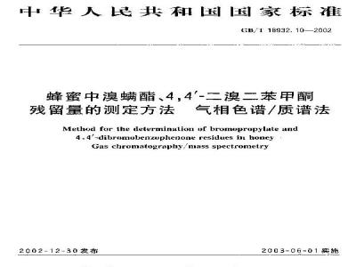 GB/T 18932.10-2002 蜂蜜中溴螨酯、4,4\'-二溴二苯甲酮残留量的测定方法气相色谱/质谱法