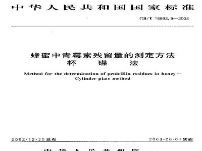 GB/T 18932.9-2002 蜂蜜中青霉素残留量的测定方法 杯碟法
