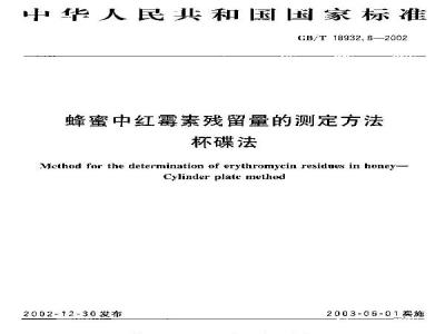 GB/T 18932.8-2002 蜂蜜中红霉素残留量的测定方法 杯碟法