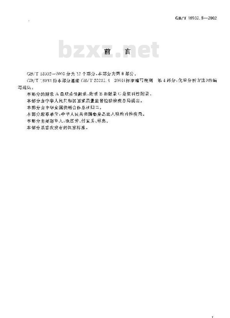 GB/T 18932.8-2002 蜂蜜中红霉素残留量的测定方法 杯碟法 GB/T 18932.8-2002 蜂蜜中红霉素残留量的测定方法 杯碟法