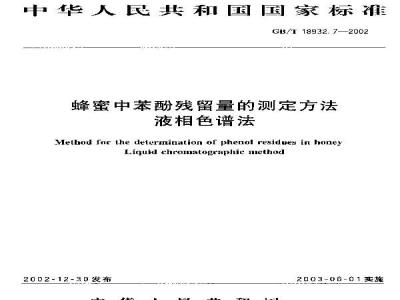 GB/T 18932.7-2002 蜂蜜中苯酚残留量的测定方法 液相色谱法