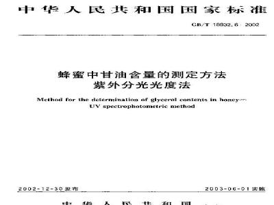 GB/T 18932.6-2002 蜂蜜中甘油含量的测定方法 紫外分光光度法