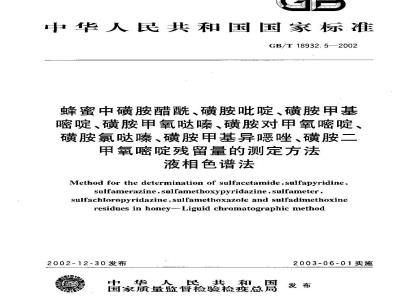 GB/T 18932.5-2002 蜂蜜中磺胺醋酰、磺胺吡啶、磺胺甲基嘧啶、磺胺甲氧哒嗪、磺胺对甲氧嘧啶、磺胺氯哒嗪、磺胺甲基异恶唑、磺胺二甲氧嘧啶残留量的测定方法 液相色谱法