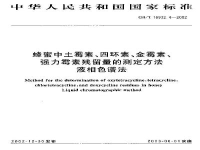 GB/T 18932.4-2002 蜂蜜中土霉素、四环素、金霉素、强力霉素残留量的测定方法 液相色谱法
