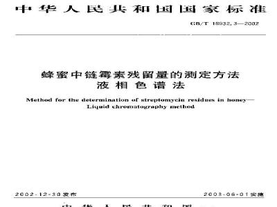 GB/T 18932.3-2002 蜂蜜中链霉素残留量的测定方法 液相色谱法