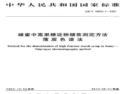 GB/T 18932.2-2002 蜂蜜中高果糖淀粉糖浆测定方法 薄层色谱法