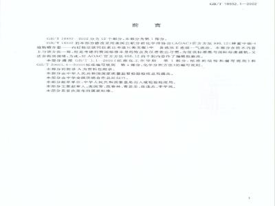 GB/T 18932.1-2002 蜂蜜中碳-4植物糖含量测定方法 稳定碳同位素比率法