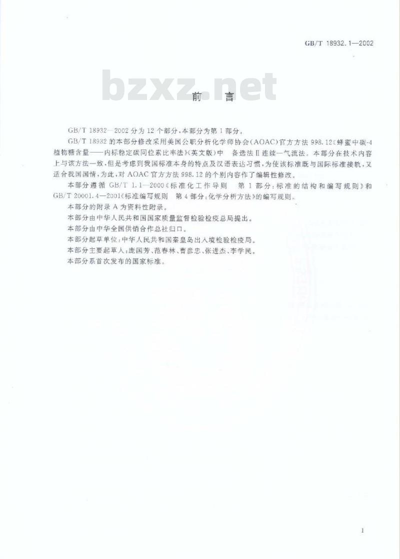 GB/T 18932.1-2002 蜂蜜中碳-4植物糖含量测定方法 稳定碳同位素比率法 GB/T 18932.1-2002 蜂蜜中碳-4植物糖含量测定方法 稳定碳同位素比率法