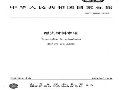 GB/T 18930-2002 耐火材料术语