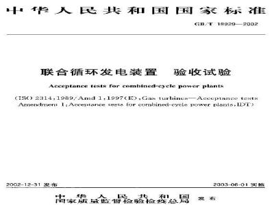 GB/T 18929-2002 联合循环发电装置 验收试验