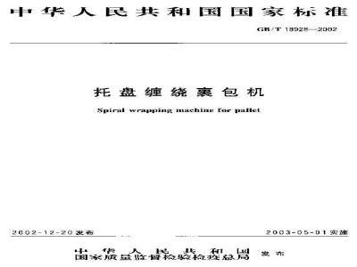 GB/T 18928-2002 托盘缠绕裹包机