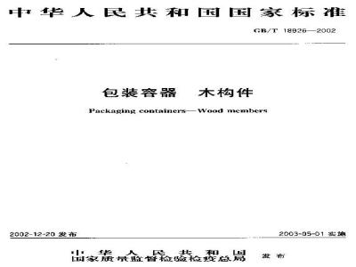 GB/T 18926-2002 包装容器 木构件