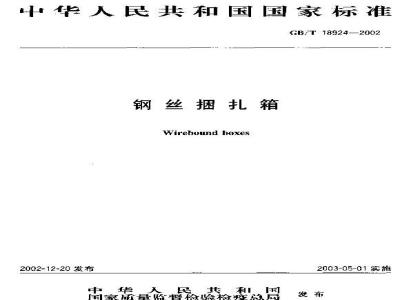 GB/T 18924-2002 钢丝捆扎箱