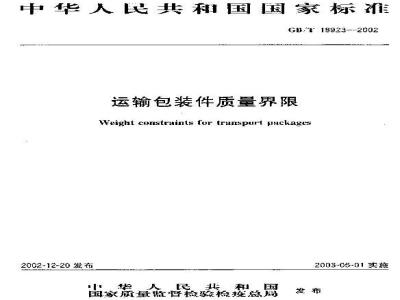 GB/T 18923-2002 运输包装件质量界限