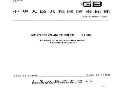 GB/T 18919-2002 城市污水再生利用 分类