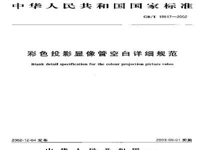 GB/T 18917-2002 彩色投影显象管空白详细规范
