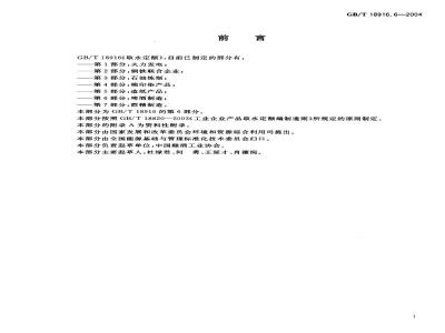 GB/T 18916.6-2004 取水定额 第6部分：啤酒制造