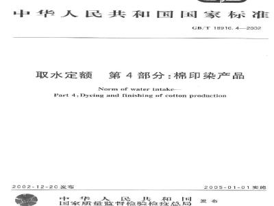 GB/T 18916.4-2002 取水定额 第4部分: 棉印染产品