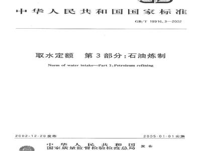 GB/T 18916.3-2002 取水定额 第3部分: 石油炼制