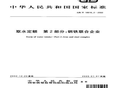 GB/T 18916.2-2002 取水定额 第2部分: 钢铁联合企业