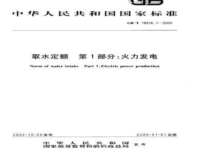 GB/T 18916.1-2002 取水定额 第1部分: 火力发电
