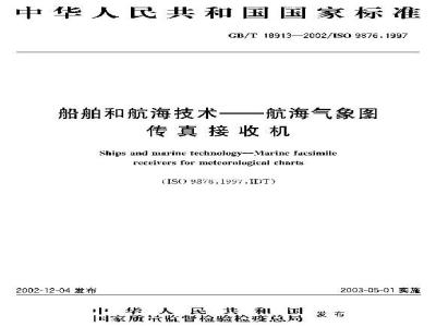 GB/T 18913-2002 船舶和航海技术 航海气象图传真接收机