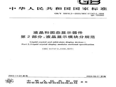 GB/T 18910.2-2003 液晶和固态显示器件 第2部分：液晶显示模块分规范