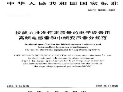 GB/T 18909-2002 按能力批准评定质量的电子设备用高频电感器和中频变压器分规范