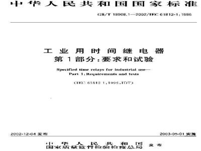 GB/T 18908.1-2002 工业用时间继电器 第1部分: 要求和试验