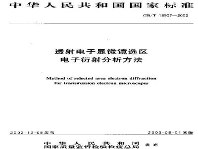 GB/T 18907-2002 透射电子显微镜选区电子衍射分析方法