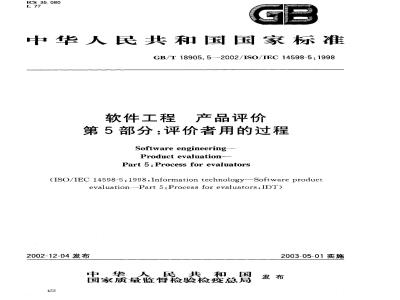 GB/T 18905.5-2002 软件工程 产品评价 第5部分: 评价者用的过程