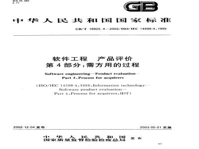GB/T 18905.4-2002 软件工程 产品评价 第4部分: 需方用的过程
