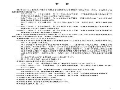 GB/T 18904.5-2003 半导体器件 第12-5部分：光电子器件纤维光学系统或子系统用带/不带尾纤的pin光电二极管空白详细规范