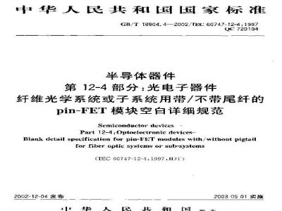 GB/T 18904.4-2002 半导体器件 第12-4部分: 光电子器件 纤维光学系统或子系统用带/不带尾纤的Pin-FET模块空白详细规范